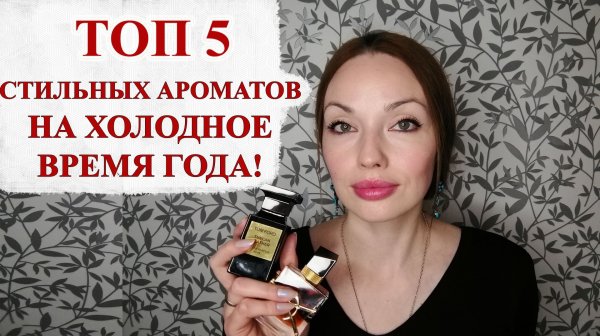 СТИЛЬНЫЕ АРОМАТЫ НА ХОЛОДНОЕ ВРЕМЯ ГОДА!
