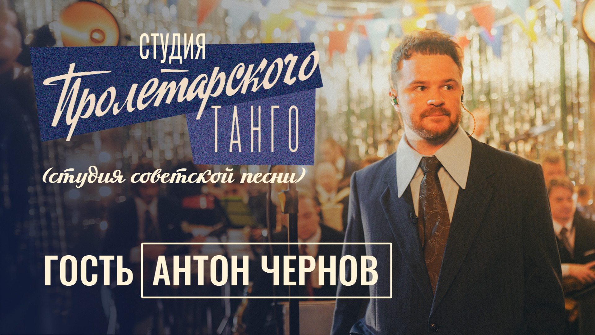 Студия «Пролетарского Танго» (студия советской песни). Выпуск 9. Антон Чернов смотреть онлайн
