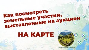 Как посмотреть земельные участки, выставленные на аукцион на карте