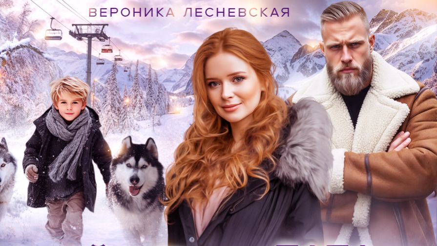 Буктрейлер "Семейное положение: папа-дикарь" / Вероника Лесневская смотреть онлайн