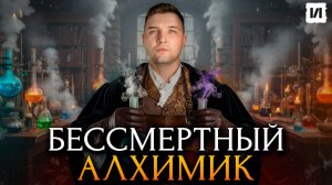 Тайна бессмертного алхимика / [История по Чёрному]