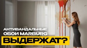Мы испортили обои MARBURG… чтобы показать, что с ними будет!