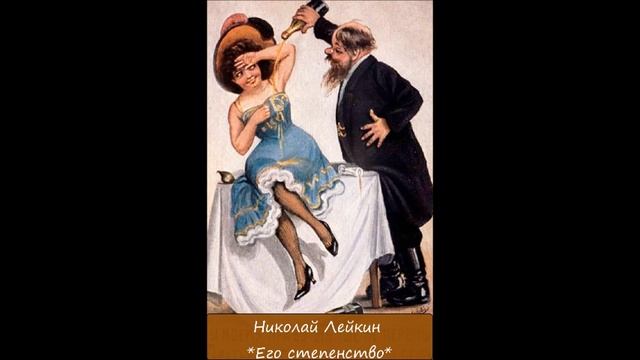 НИКОЛАЙ ЛЕЙКИН - "ЕГО СТЕПЕНСТВО" смотреть онлайн