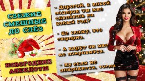 Новогодние анекдоты, свежие смешные до слез, шутки и истории для позитивного настроения.