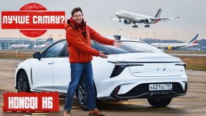 Лучше чем Skoda Superb и Toyota Camry? Hongqi H6 для тех, кто любит драйв! Подробный тест и обзор.