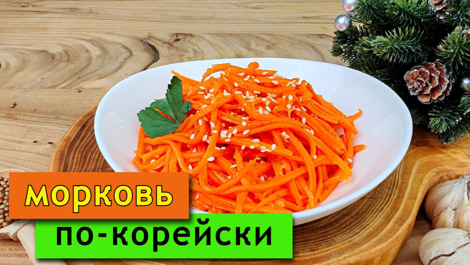 Морковь по-корейски в домашних условиях. Простой рецепт смотреть онлайн