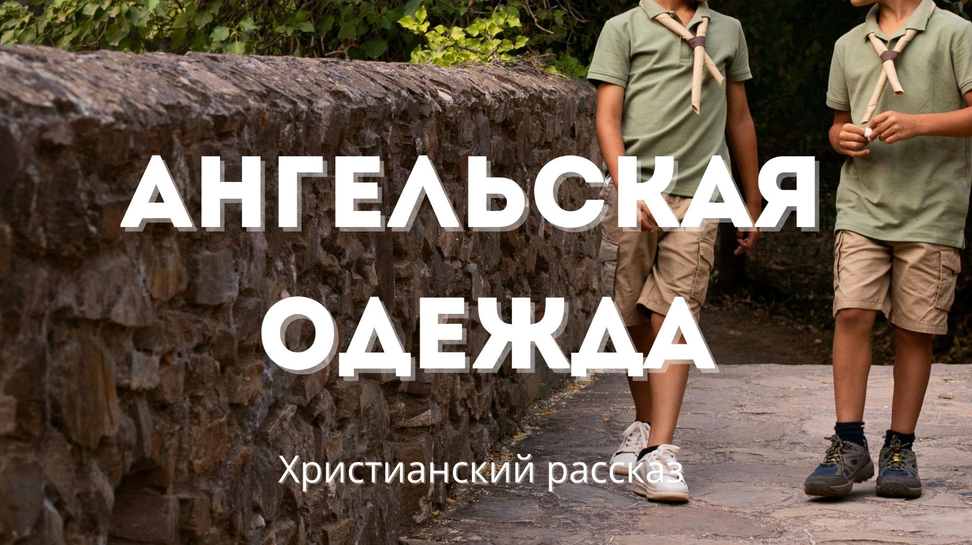 Ангельская одежда | О детской дружбе, доверии и первых уроках жизни смотреть онлайн