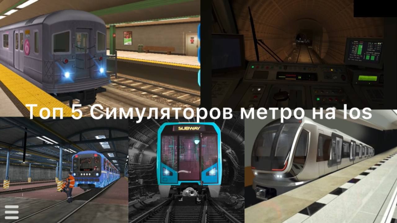 Топ 5 симуляторов метро на ios смотреть онлайн