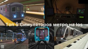 Топ 5 симуляторов метро на ios