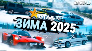 Вышел ЗИМНИЙ ПРОПУСК 2025 на GTA 5 RP! ЭКСКЛЮЗИВНЫЕ МАШИНЫ и ОДЕЖДА!