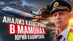 Катастрофа в Мамонах. Анализ Юрия Каширских