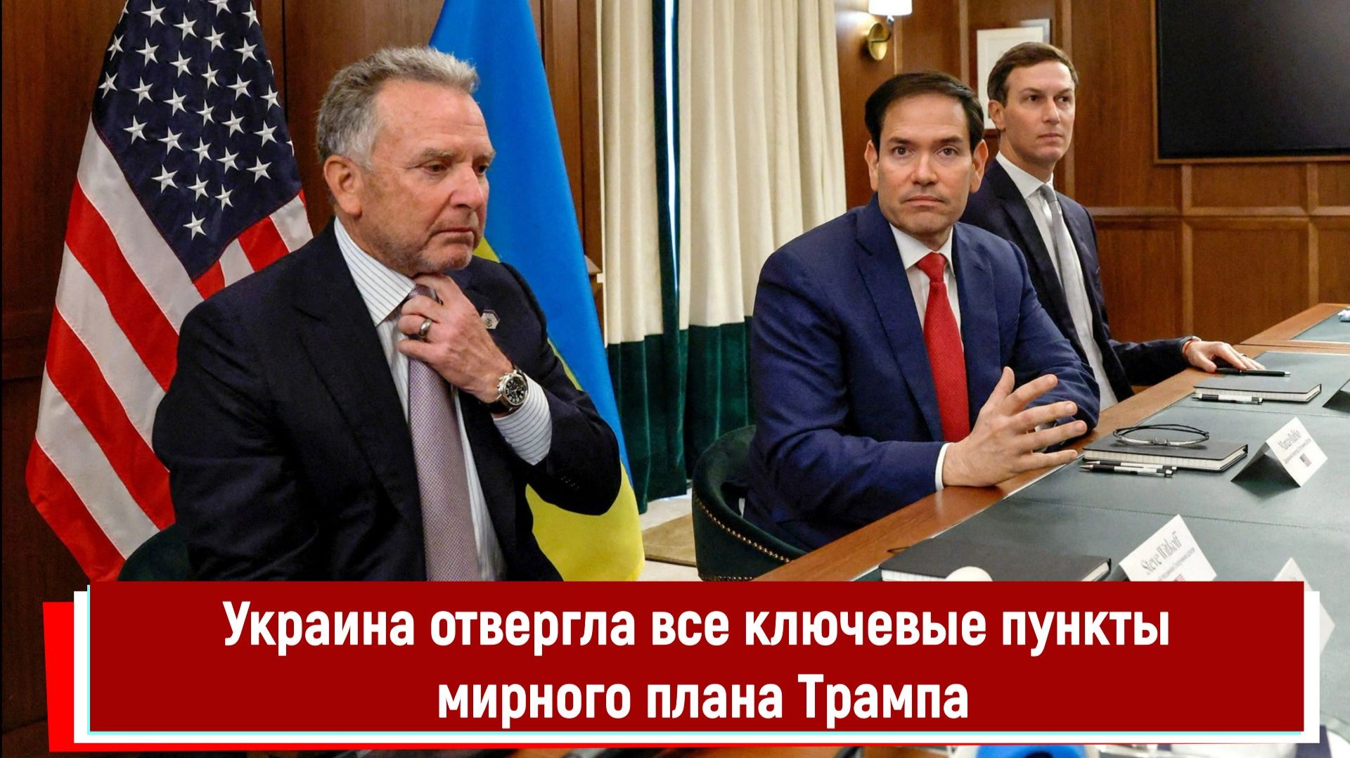 Украина отвергла все ключевые пункты мирного плана Трампа смотреть онлайн