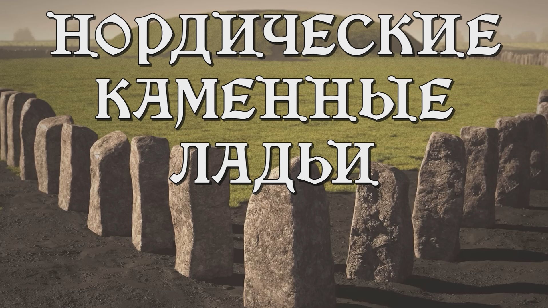 Скандинавские каменные ладьи (для путешествия в мир иной?) 🇸🇪 🇩🇰