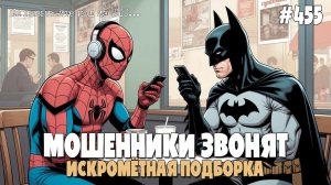 ИСКРОМЕТНАЯ ПОДБОРКА РАЗГОВОРОВ С МОШЕННИКАМИ ПО ТЕЛЕФОНУ | КАК АФЕРИСТЫ МОГУТ ВАС ОБМАНУТЬ...