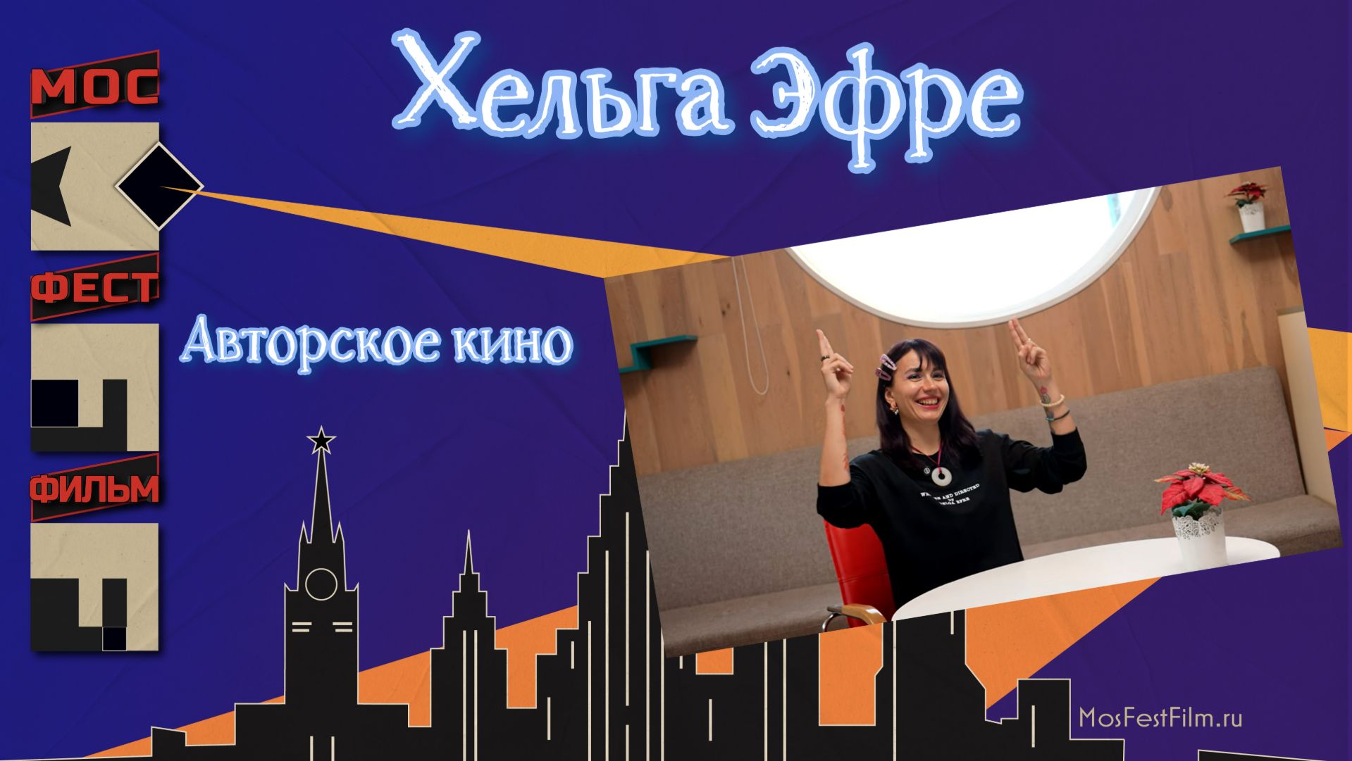 Хельга Эфре про авторское кино