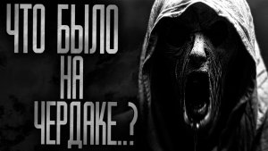 ЧТО СЛУЧИЛОСЬ НА ЧЕРДАКЕ!! Страшные истории на ночь.Страшилки на ночь.