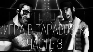 ИГРА В ПАРАВОЗИК    ЧАСТЬ 8   МГЕ СТРАШИЛКА СЕРИАЛ