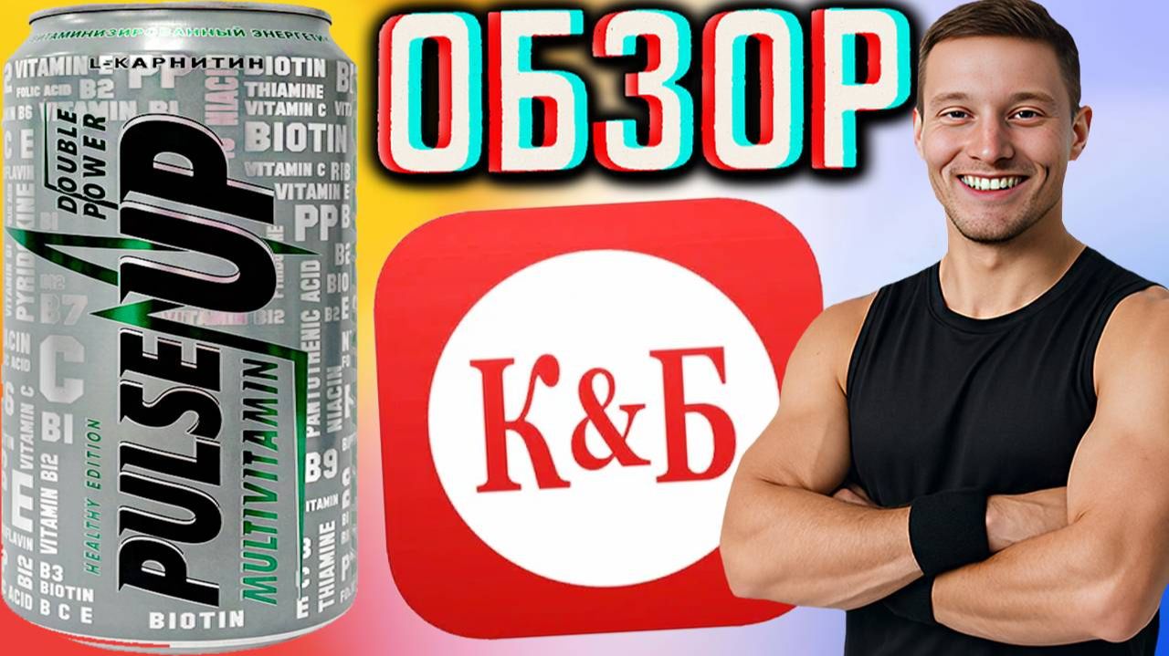 НОВЫЙ ПУЛЬС АП В МОЁМ КРАСНОМ И БЕЛОМ! PULSE UP MULTIVITAMIN HEALTHY EDITION С ZIZZI! ОБЗОР НОВИНКИ