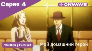 Мой домашний герой - 4 Серия  [OnWave]
