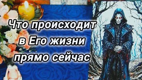 🧡Что происходит в его жизни прямо сейчас?❄️🎄 смотреть онлайн