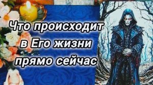 🧡Что происходит в его жизни прямо сейчас?❄️🎄