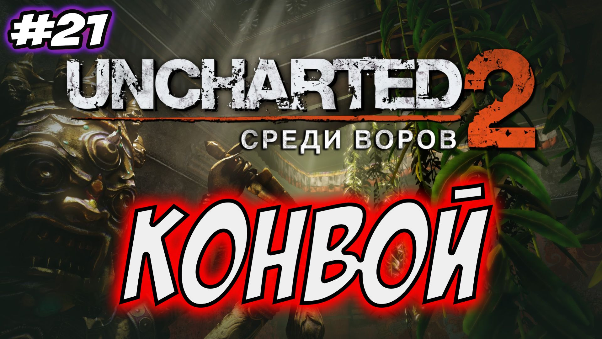 Uncharted 2: Among Thieves (Среди воров) Прохождение #21 Конвой #uncharted #PS5 #PS4 #PS3 смотреть онлайн