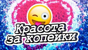 Сшиваем всё подряд и получаем... Любовь! DIY Мастер-класс
