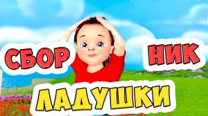 Ладушки, Каравай, Вышел зайчик, Мишка косолапый / Сборник Народных песен для Детей / Ирин ДОМ