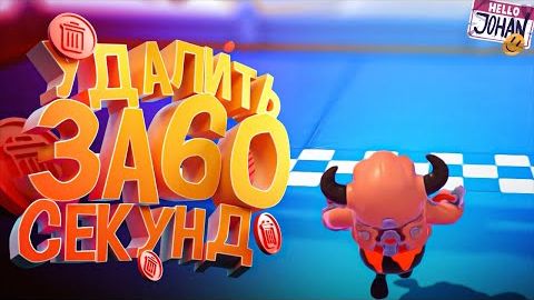 Удалить за 60 секунд ( GTA RP ⧸ Fall Guys ⧸ EFT ) смотреть онлайн