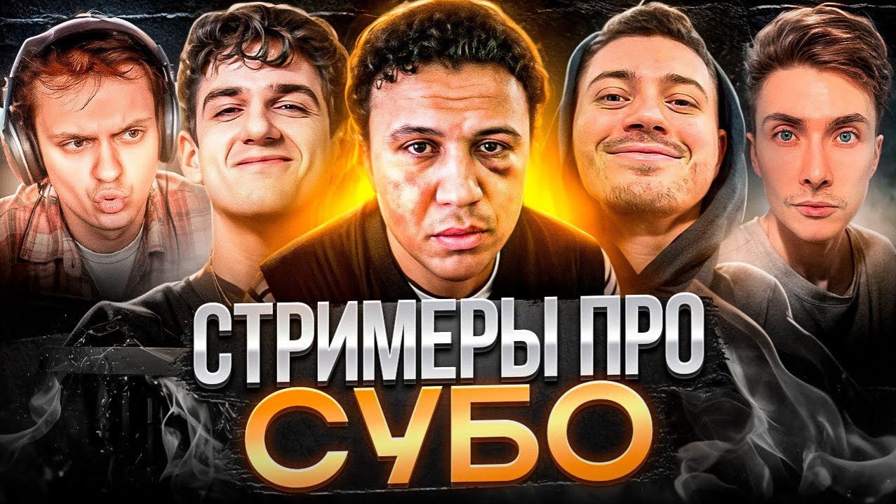 СТРИМЕРЫ ПРО СУБО! TУПAЯ ПОСТАНОВА? (ЭВЕЛОН, БУСТЕР, АНАР АНАР АБДУЛЛАЕВ, ХЕСУС) (УБИВАЮ BPM) смотреть онлайн