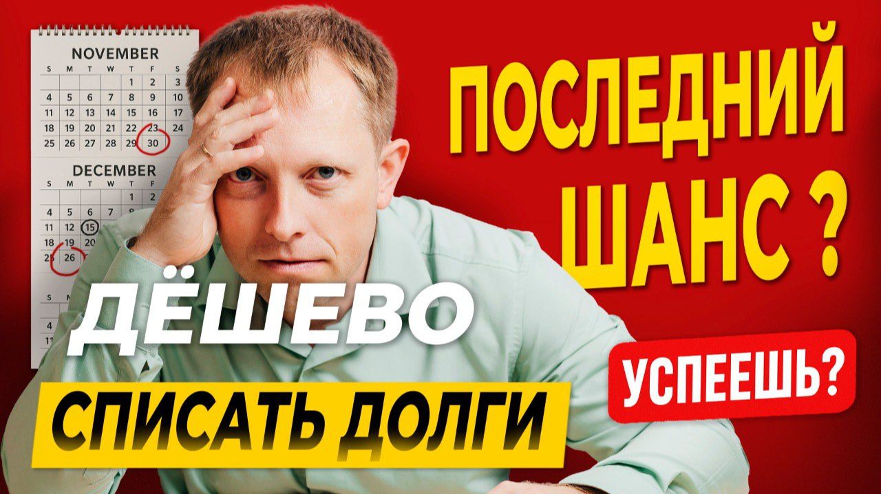 ШОК! Банкротство может подорожать в 2 раза: списывайте долги СЕЙЧАС, пока не поздно! 💥