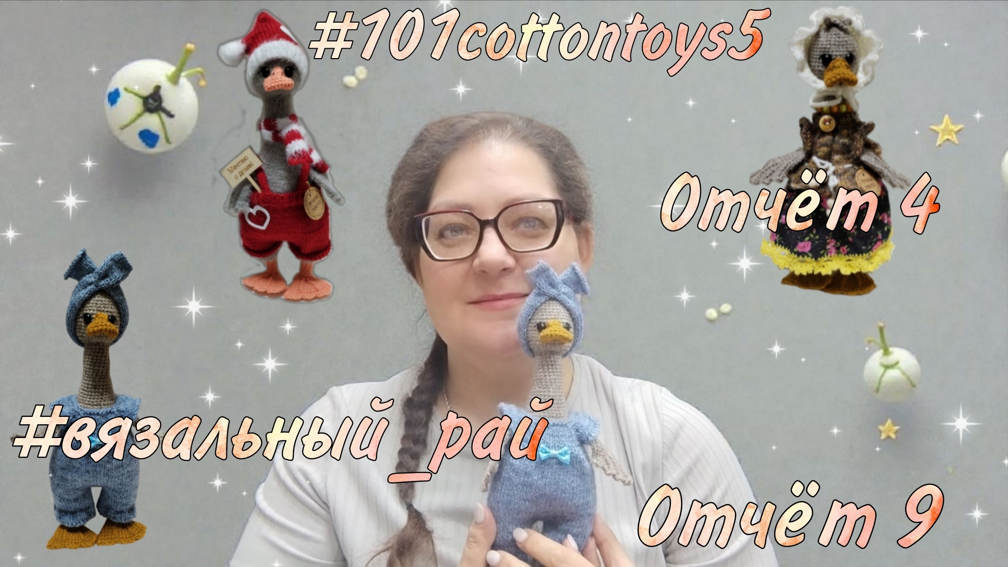 🪿#вязальный_рай, отчёт 9.#101cottontoys5, отчёт 4❤️