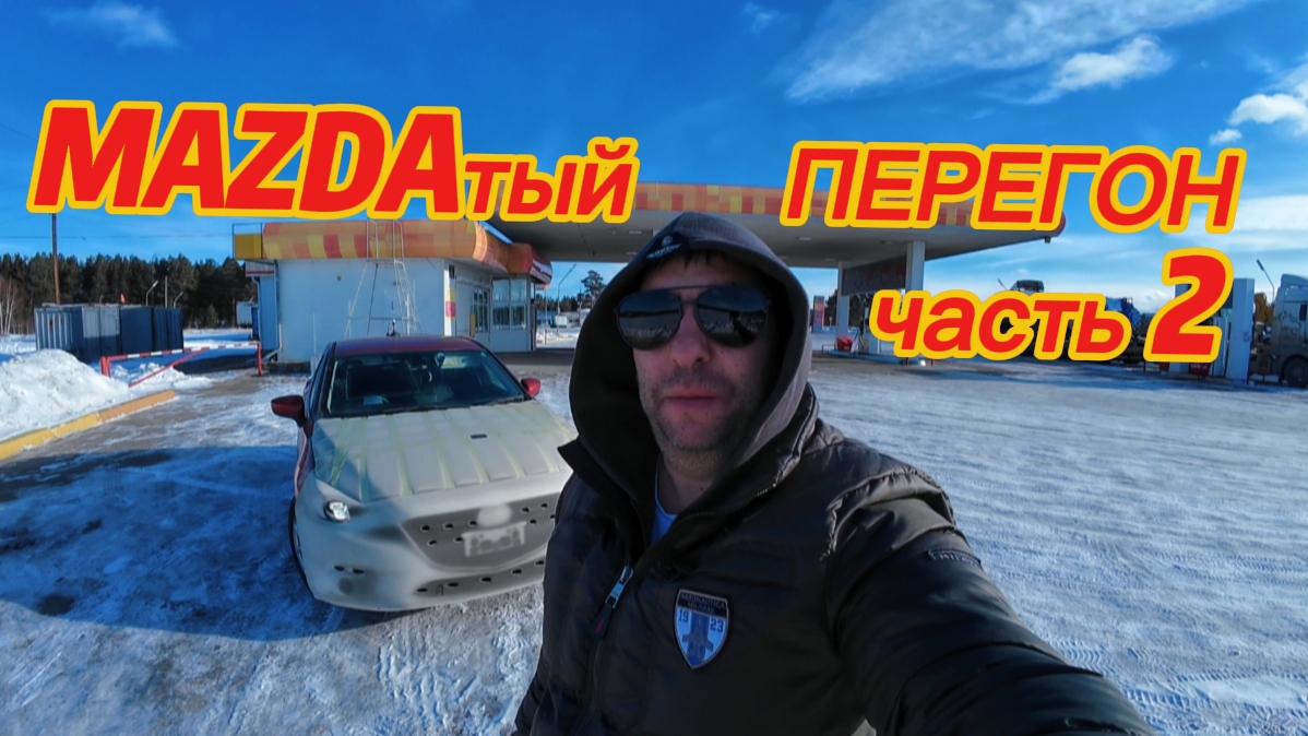 Ноябрьский перегон Mazda Axela из Владивостока в Иркутск. Продолжение пути.