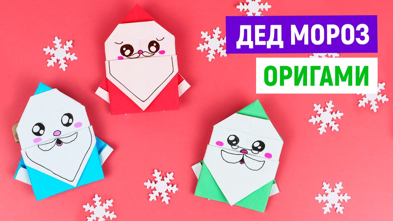 Дед мороз из бумаги своими руками на Новый год / Поделки в школу и детсад смотреть онлайн