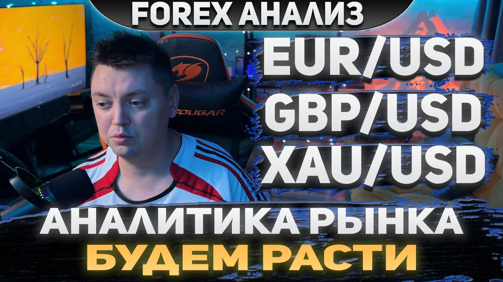 Форекс аналитика | EUR/USD ●  GBP/USD ● XAU/USD | Forex ● Форекс Прогноз ● Форекс прогноз на сегодня