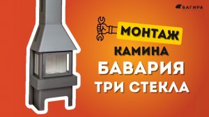 Камин Экокамин БАВАРИЯ ТРИ СТЕКЛА: монтаж и обзор пламени