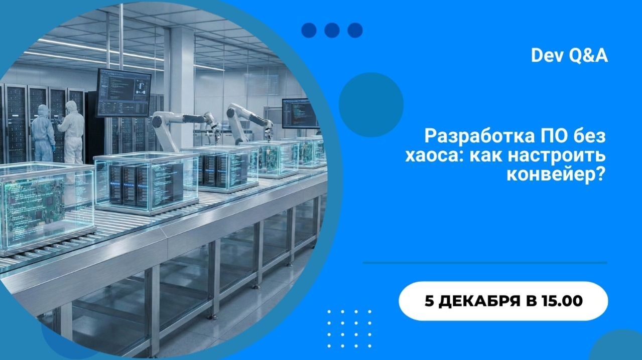 Разработка ПО без хаоса: как настроить конвейер?