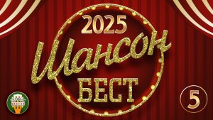 ШАНСОН БЕСТ ✬ НОВЫЕ И ЛУЧШИЕ КЛИПЫ ШАНСОНА ✬ 2025 ✬ САМЫЕ ДУШЕВНЫЕ ВИДЕО ХИТЫ ✬ ЧАСТЬ 5