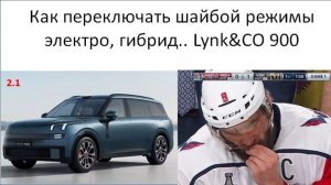 Режимы шайбы -гибрид , электро , спорт,снег,бездорожье Lynk&CO 900