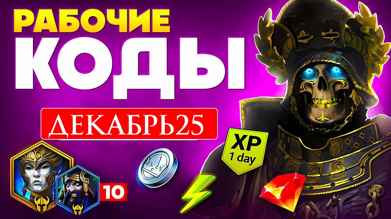 РАБОЧИЕ Промокоды Raid Shadow Legends на ДЕКАБРЬ 2025💎 смотреть онлайн