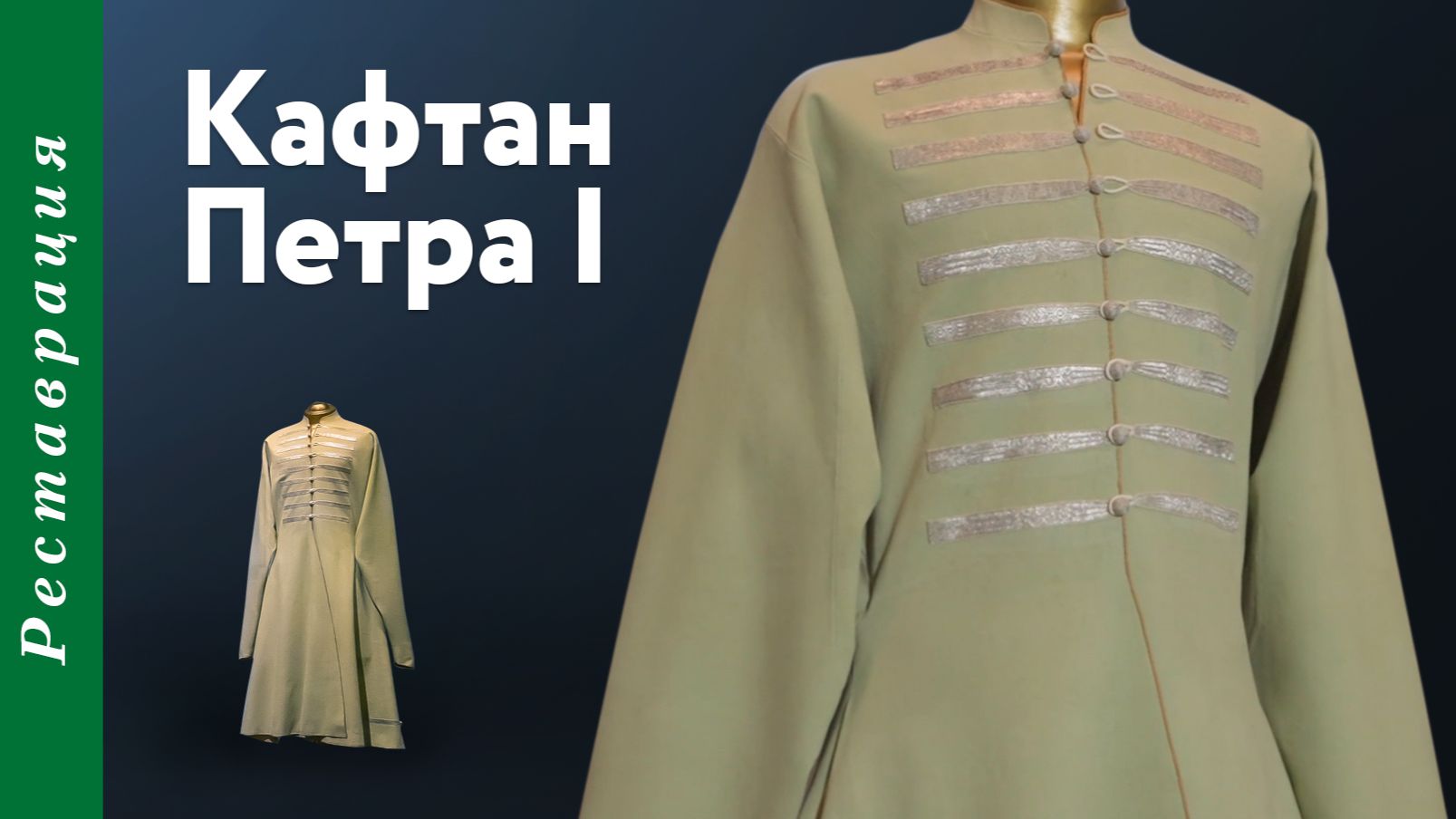 Реставрация кафтана Петра I смотреть онлайн