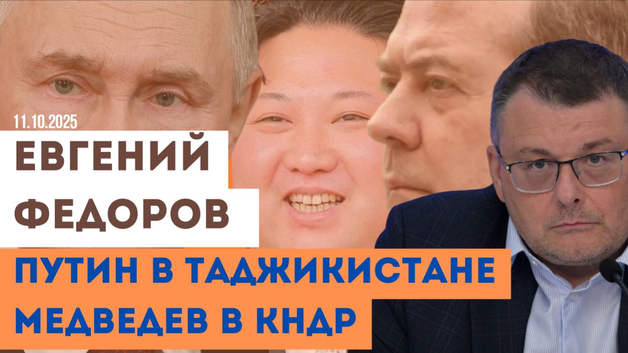 Евгений Федоров: Зачем Путин ездил в Таджикистан и о чем Медведев договорился в КНДР смотреть онлайн