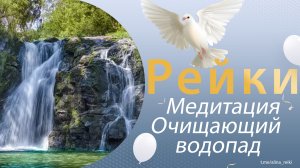 Медитация. Рейки. Очищение на всех уровнях