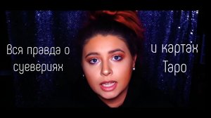 Вся правда о суевериях и картах таро
