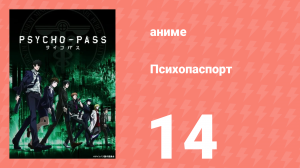 Психопаспорт 1 сезон 14 серия «Сладкий яд» (аниме-сериал, 2012)