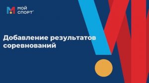 Как тренеру внести результаты соревнований в веб-версии? (2025)