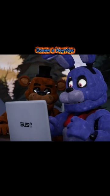 Бонни и ноутбук! смотреть онлайн