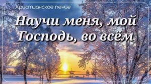 Научи меня... 🙏 христианская песня