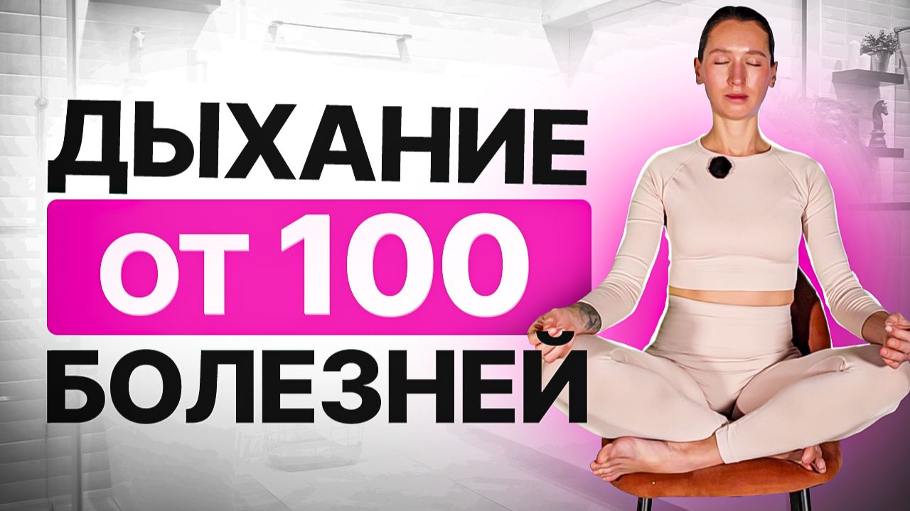 Что происходит в организме, когда вы дышите ТАК перед сном? смотреть онлайн