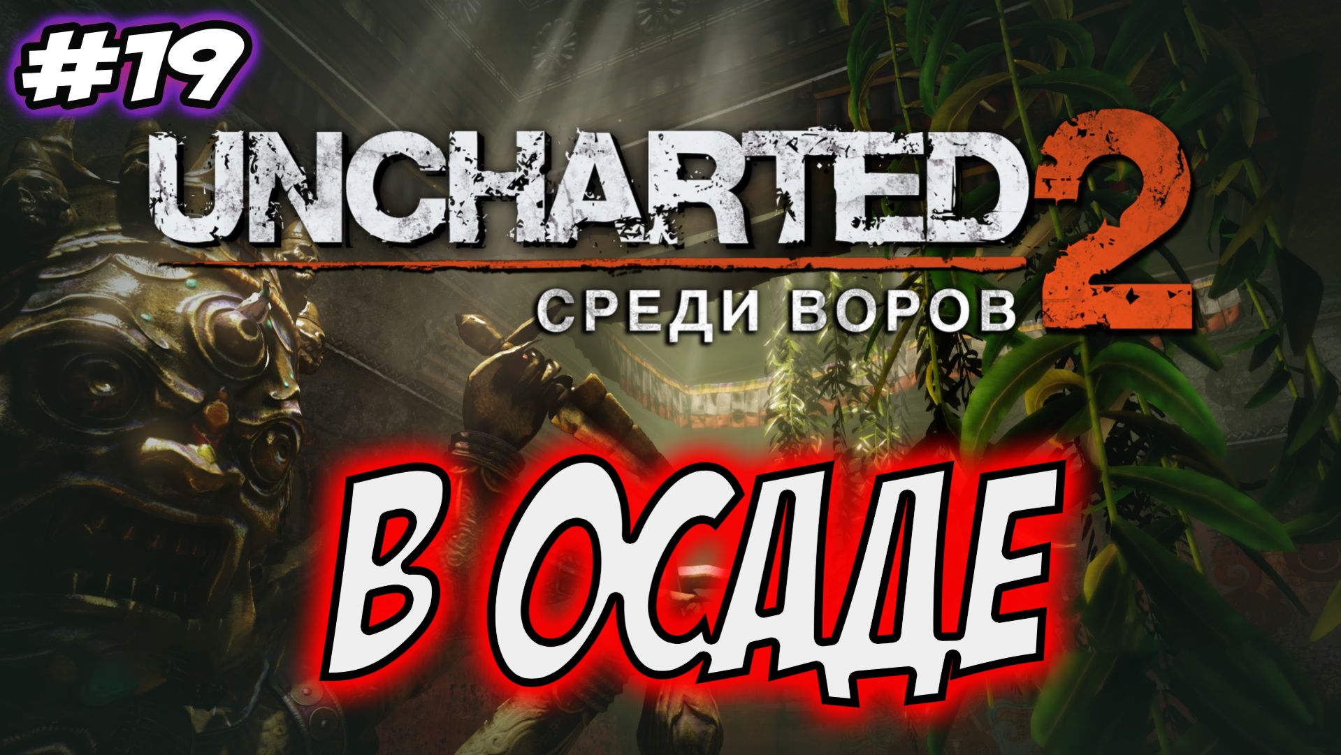 Uncharted 2: Among Thieves (Среди воров) Прохождение #19 В осаде #uncharted #PS5 #PS4 #PS3 смотреть онлайн